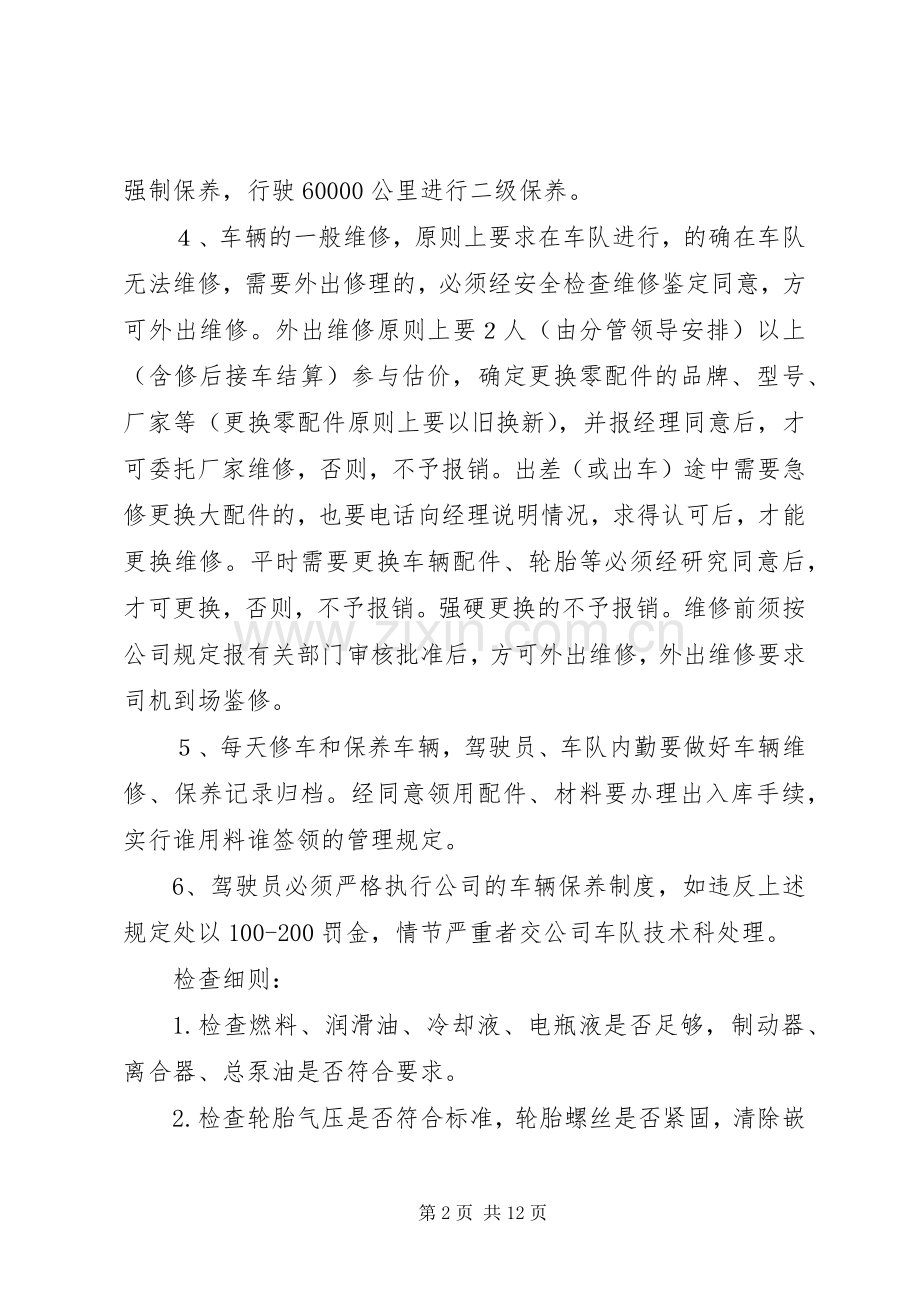 公司车辆例检规章制度[模版].docx_第2页