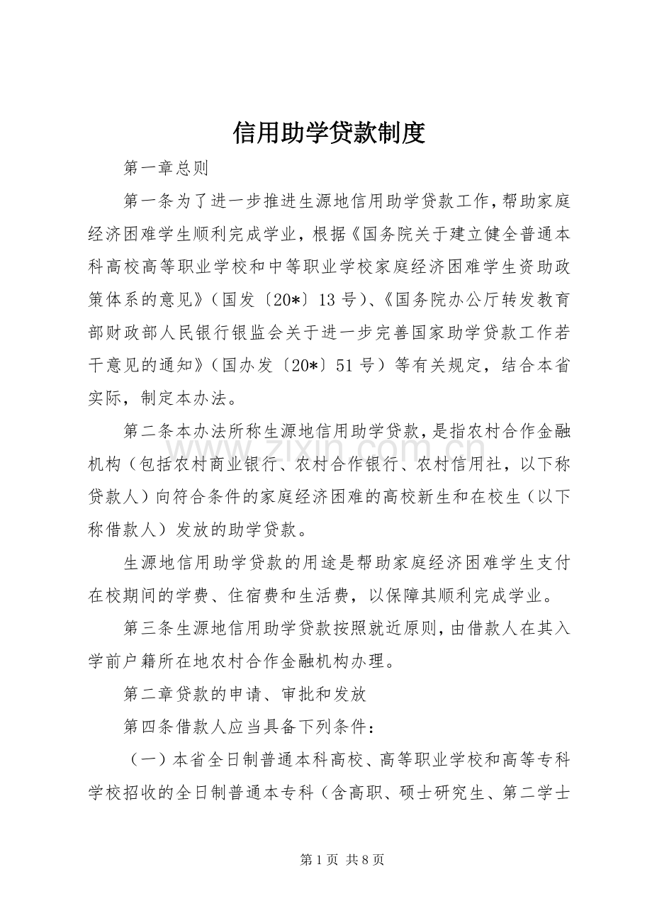 信用助学贷款规章制度.docx_第1页