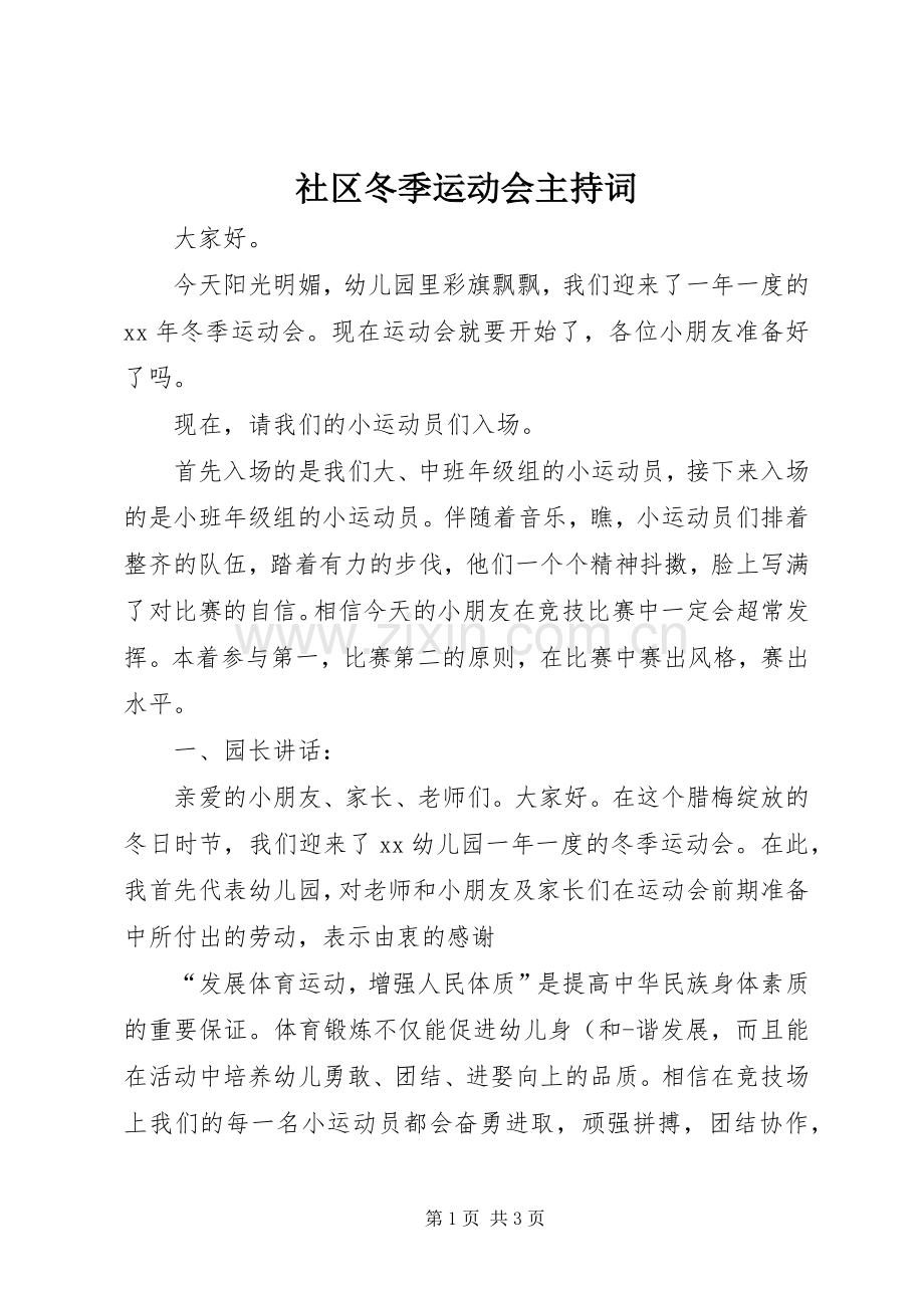社区冬季运动会主持稿.docx_第1页