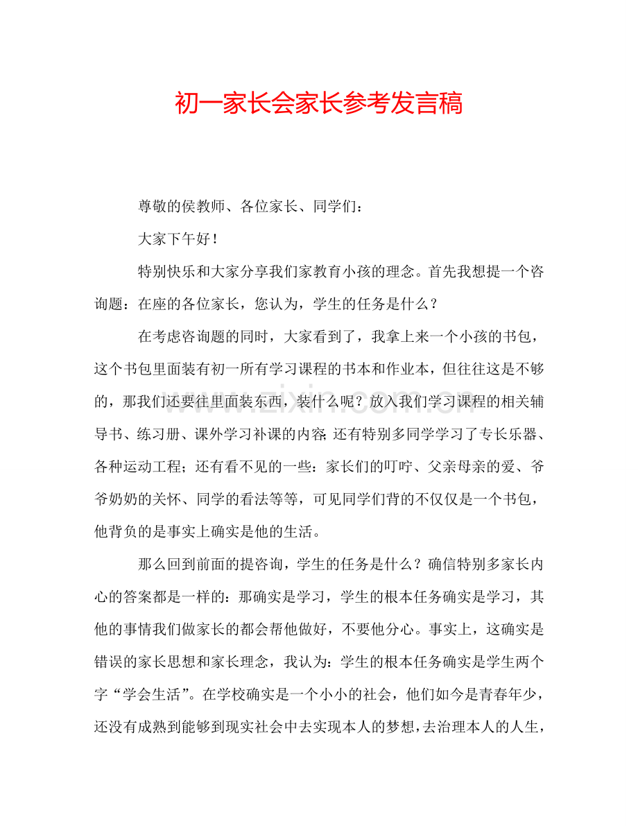 初一家长会家长参考发言稿.doc_第1页