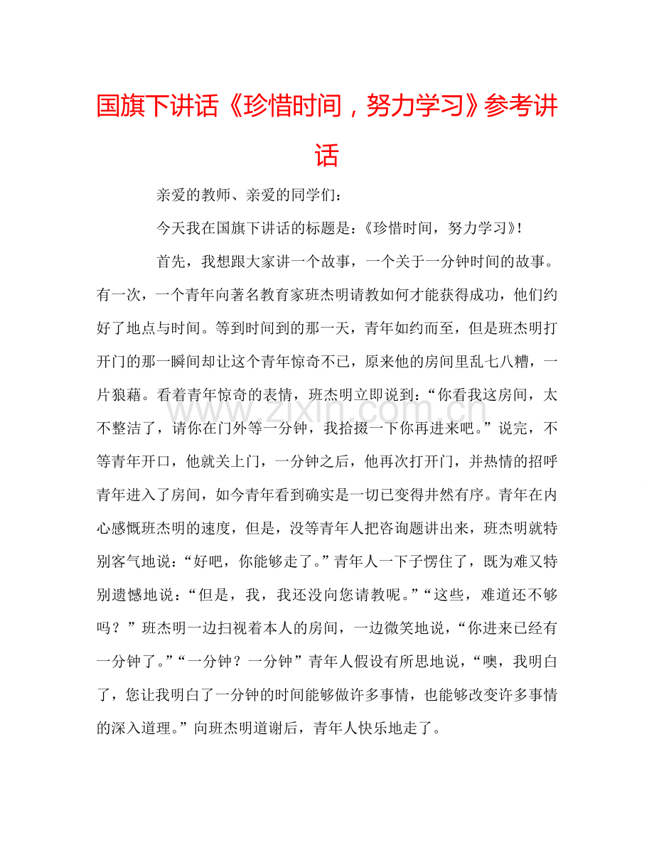 国旗下讲话《珍惜时间-努力学习》参考讲话.doc_第1页