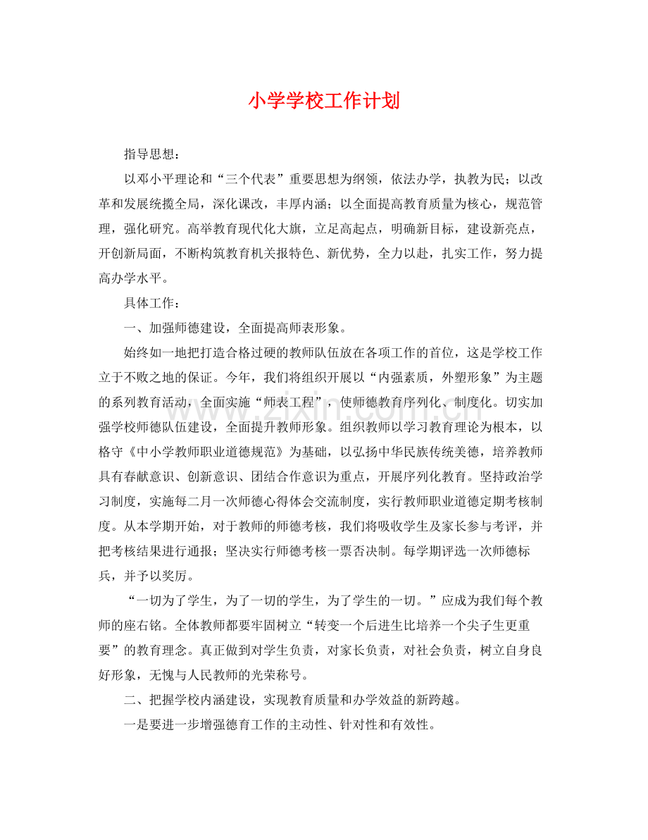 小学学校工作计划 .docx_第1页