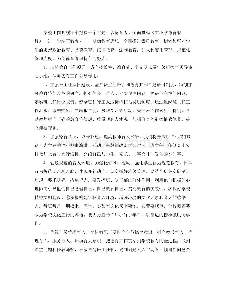 小学学校工作计划 .docx_第2页
