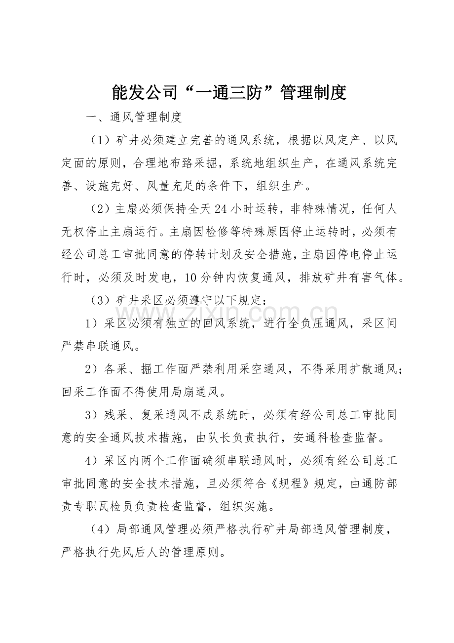 能发公司“一通三防”规章制度管理.docx_第1页