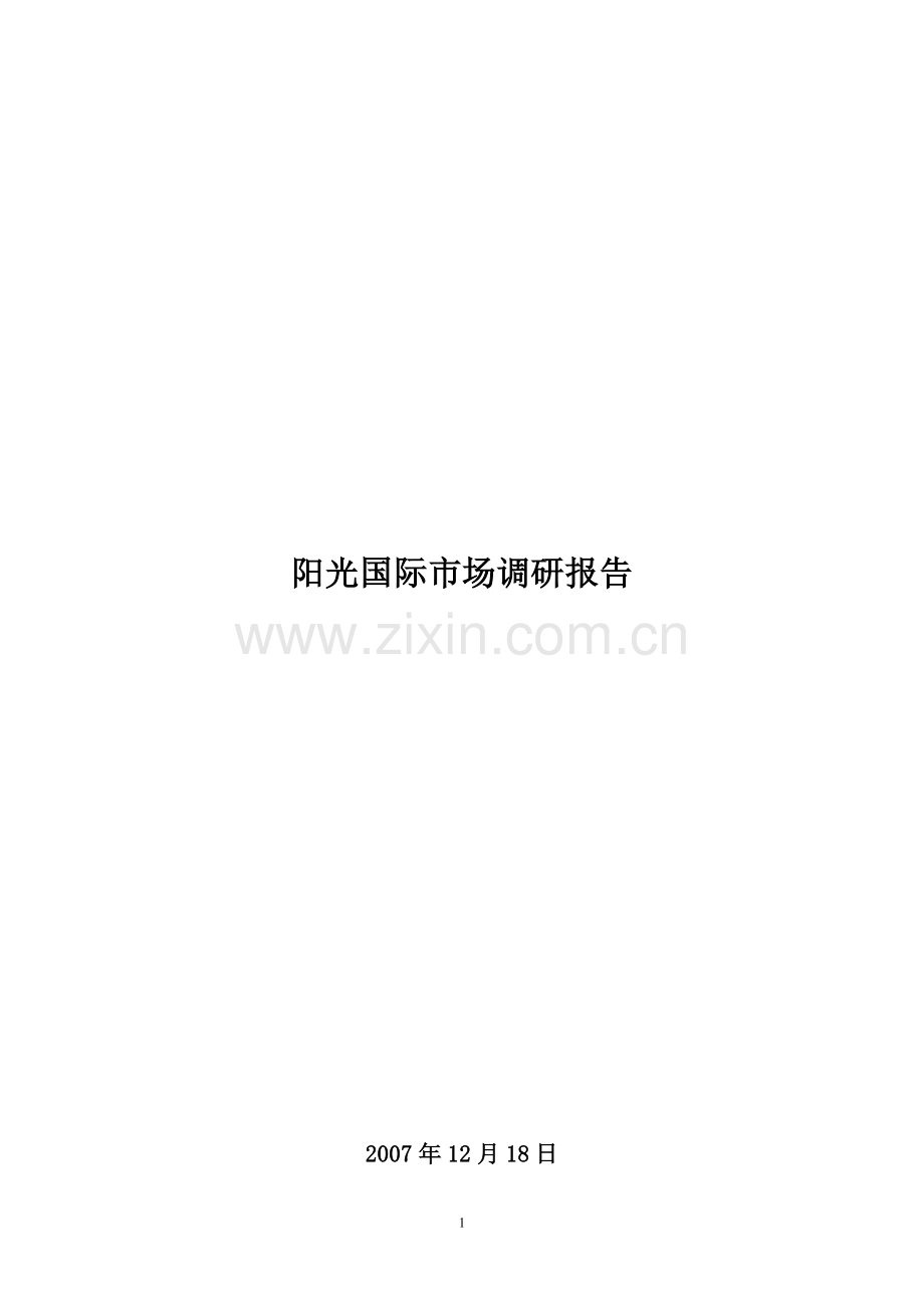房地产项目之宋都阳光国际市场调研及分析报告.doc_第1页