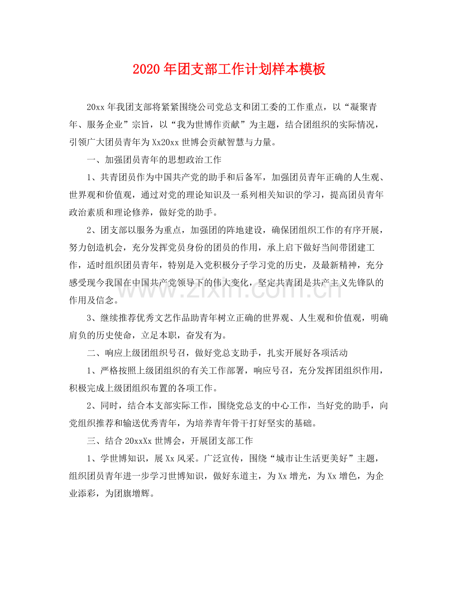 2020年团支部工作计划样本模板 .docx_第1页