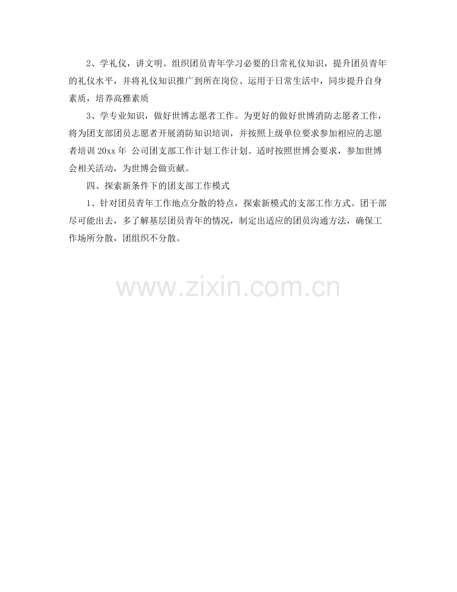2020年团支部工作计划样本模板 .docx_第2页