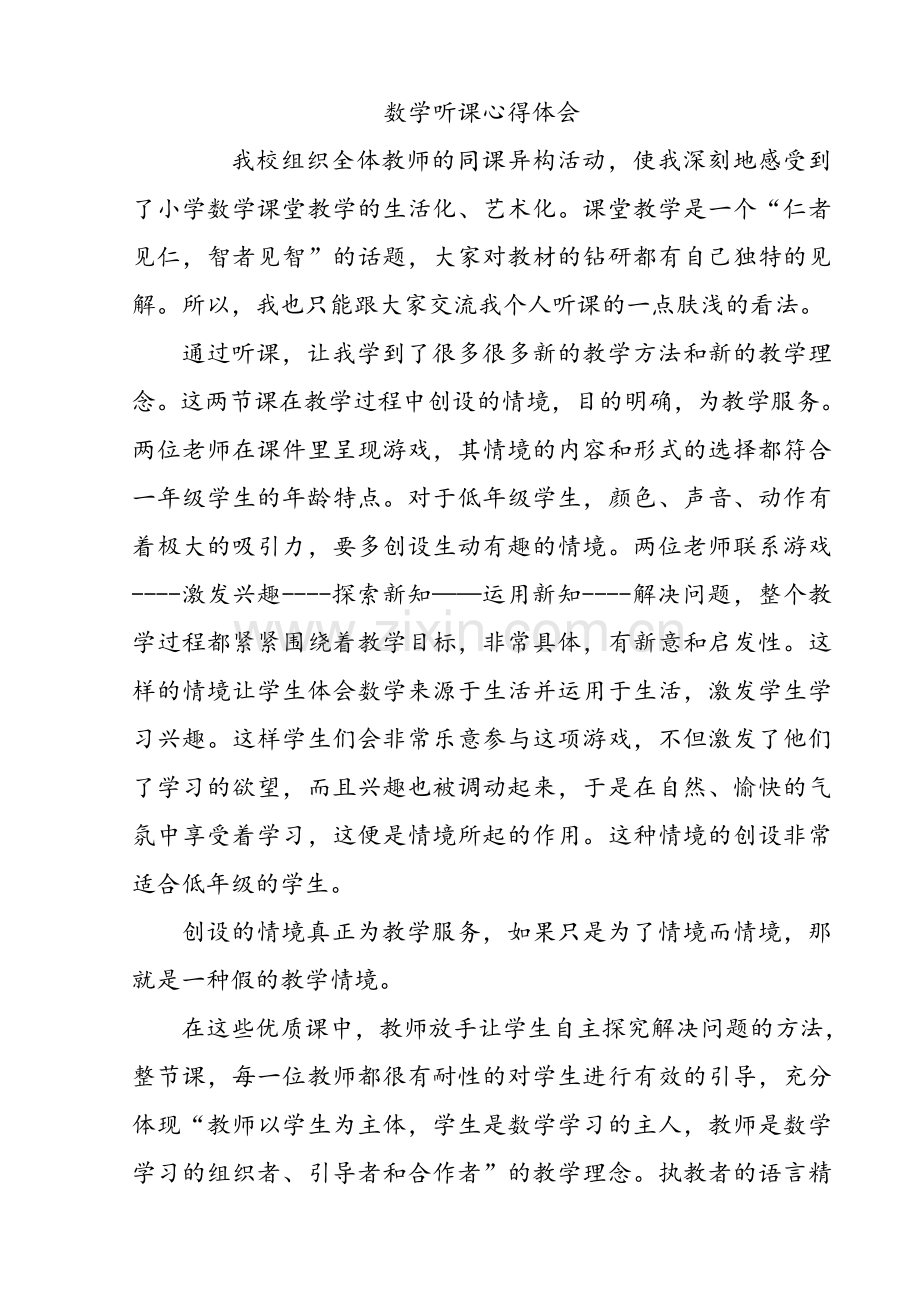 数学听课心得体会2.doc_第1页