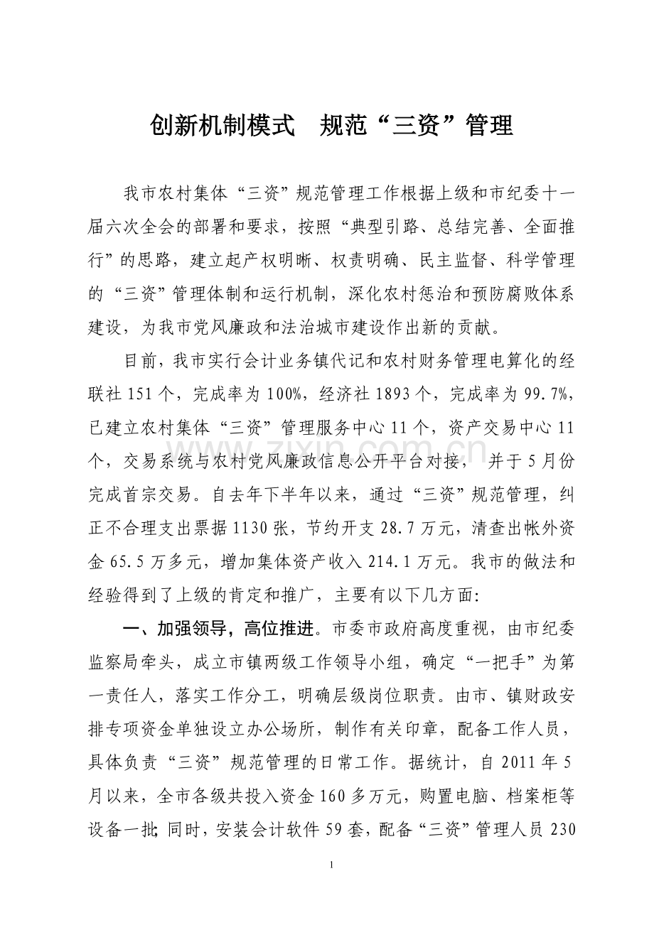 创新机制模式规范三资管理4.doc_第1页