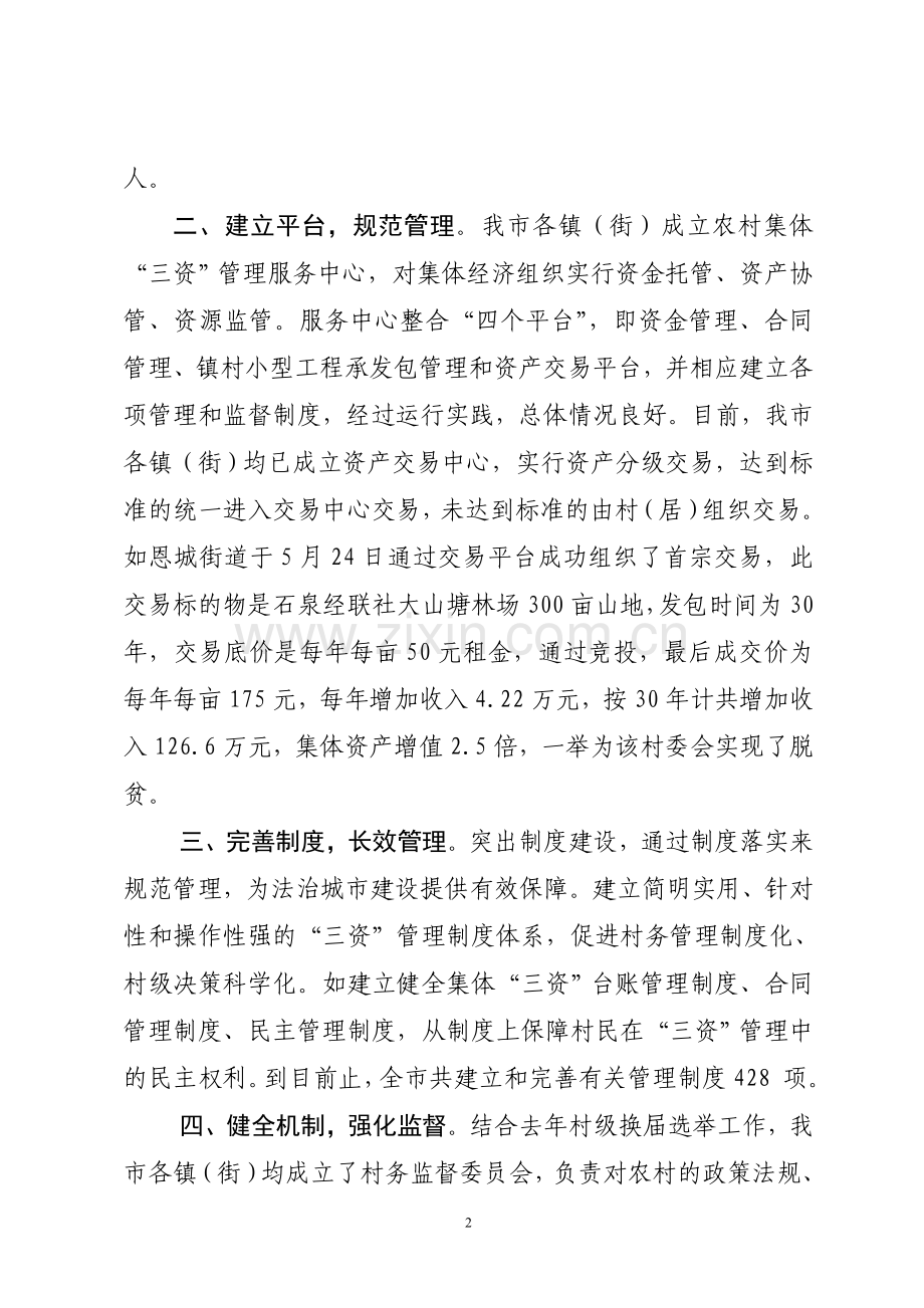 创新机制模式规范三资管理4.doc_第2页