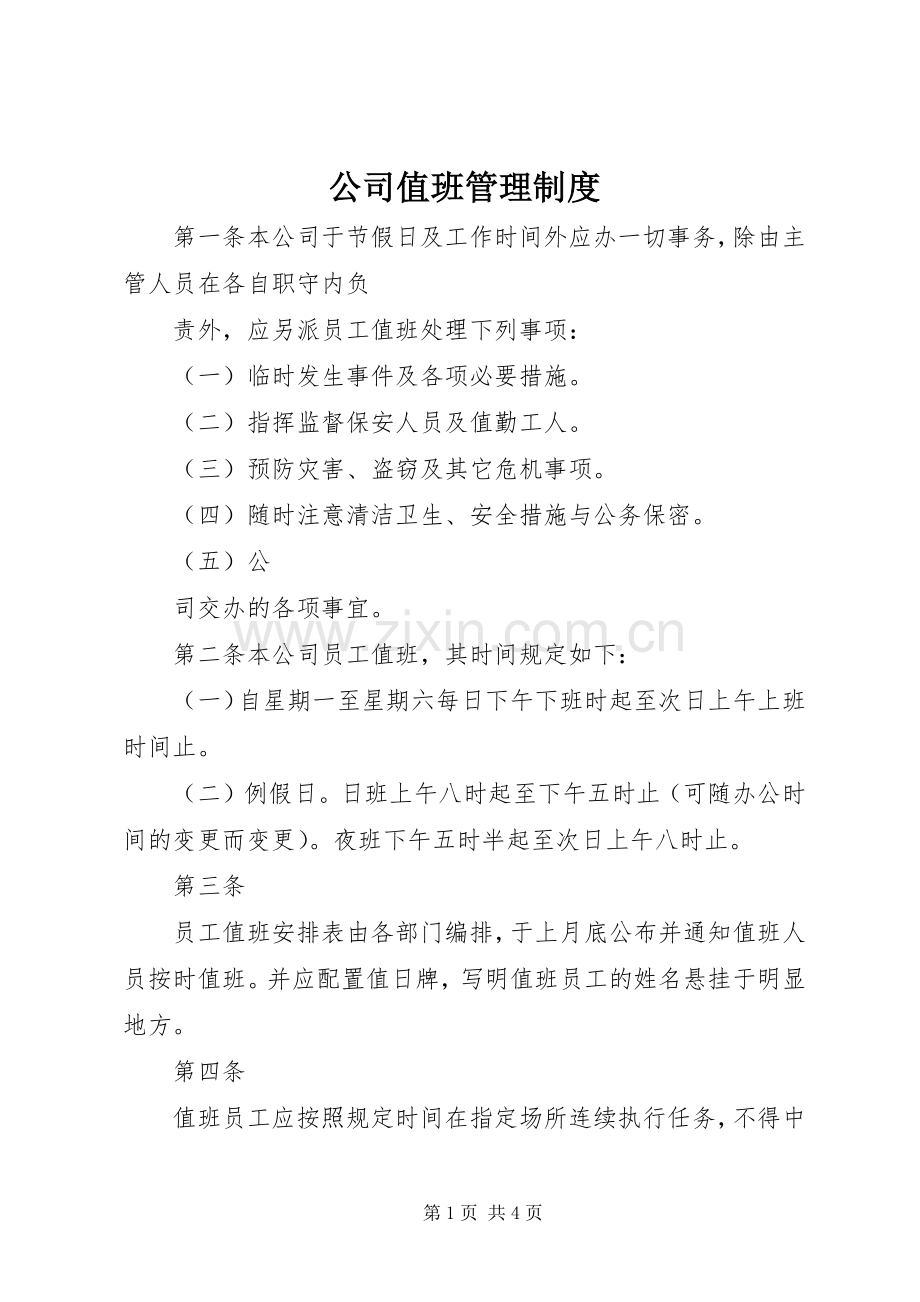 公司值班管理规章制度 .docx_第1页