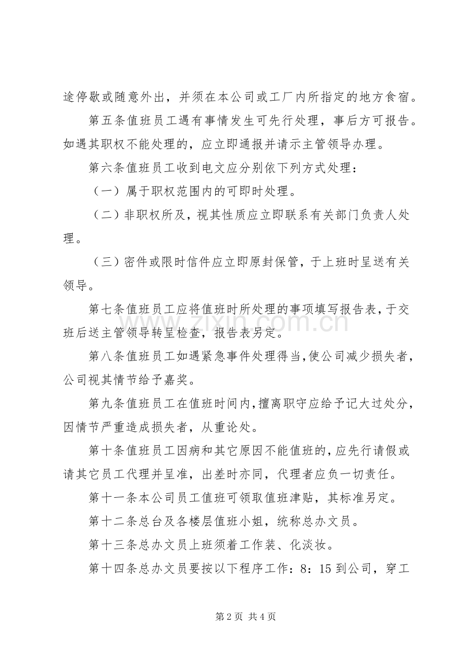 公司值班管理规章制度 .docx_第2页