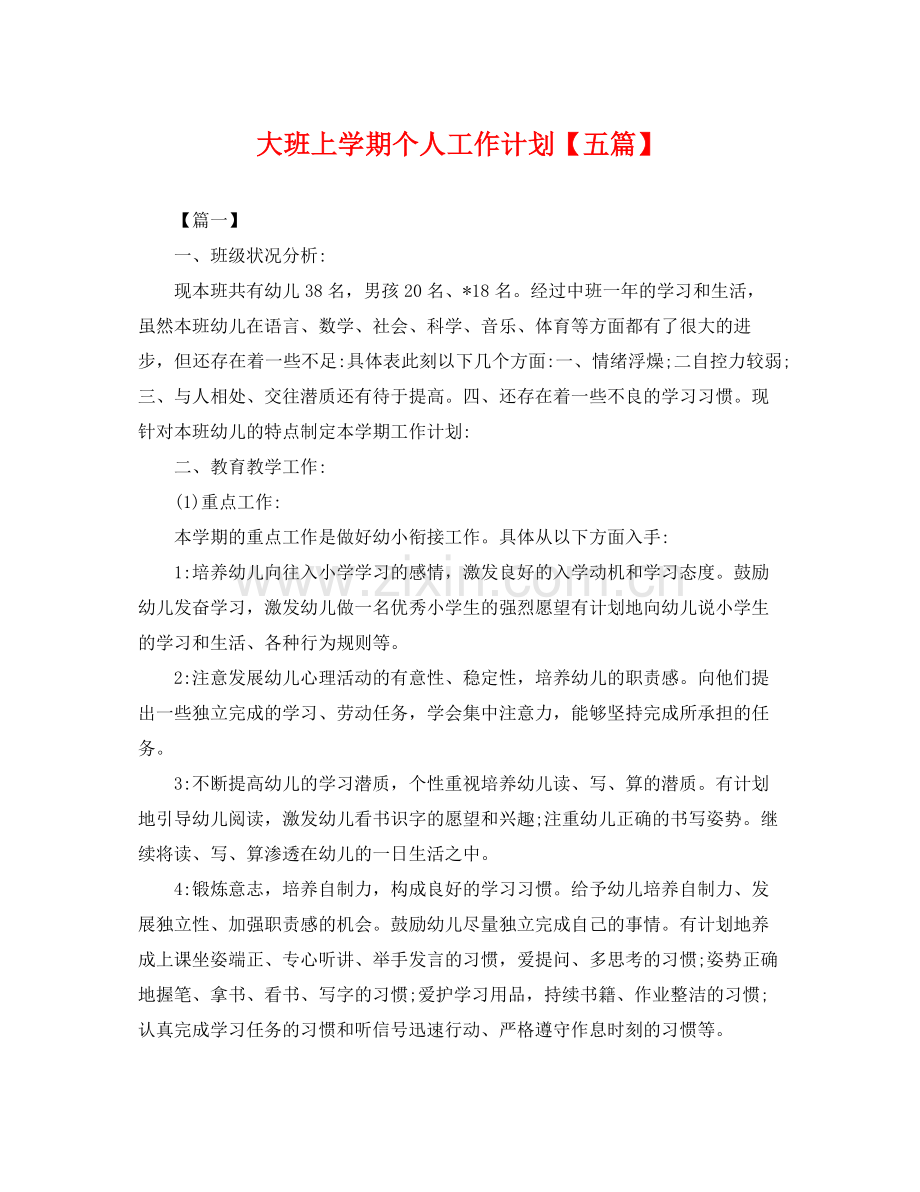 大班上学期个人工作计划【五篇】 .docx_第1页