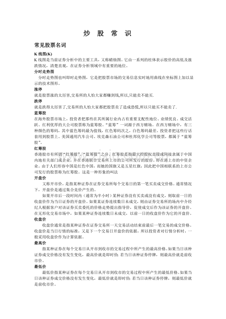 炒股常识2.doc_第1页