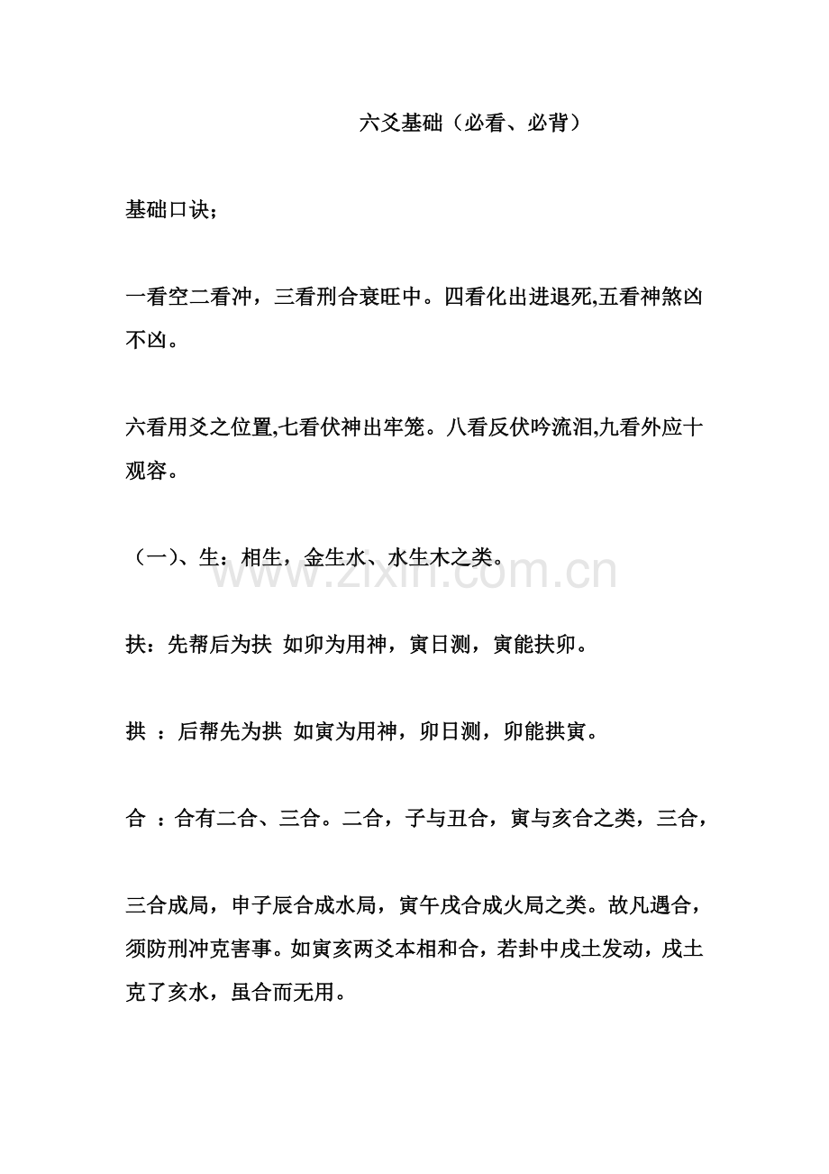 六爻基础(必看、必背)Microsoft Word 文档.doc_第1页