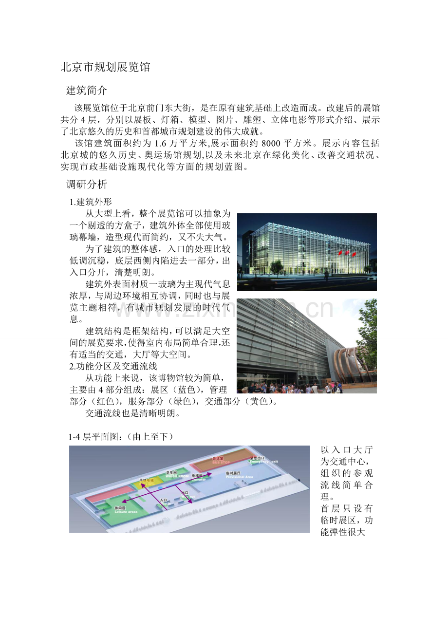 博物馆实地调研.doc_第1页
