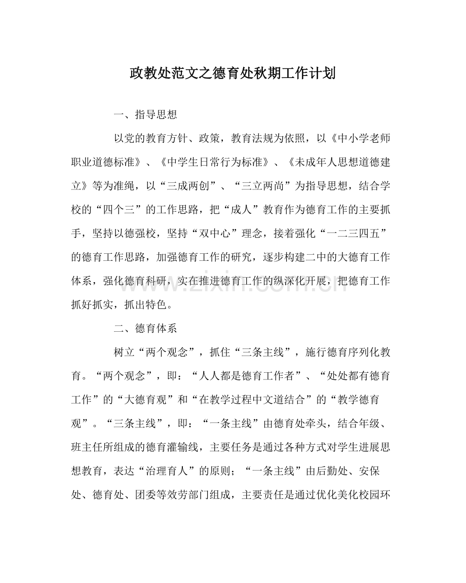 政教处范文德育处秋期工作计划.docx_第1页