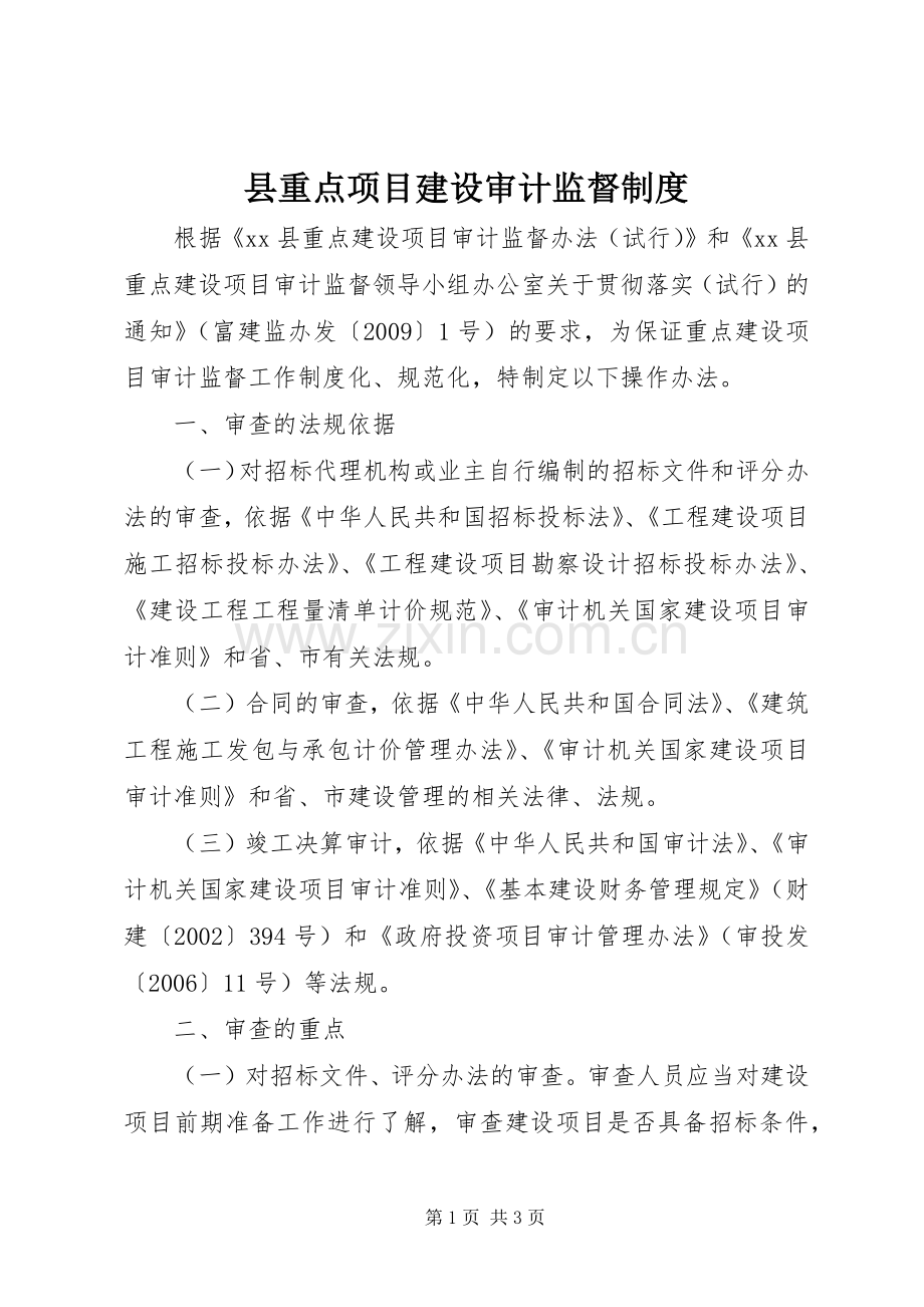 县重点项目建设审计监督规章制度.docx_第1页