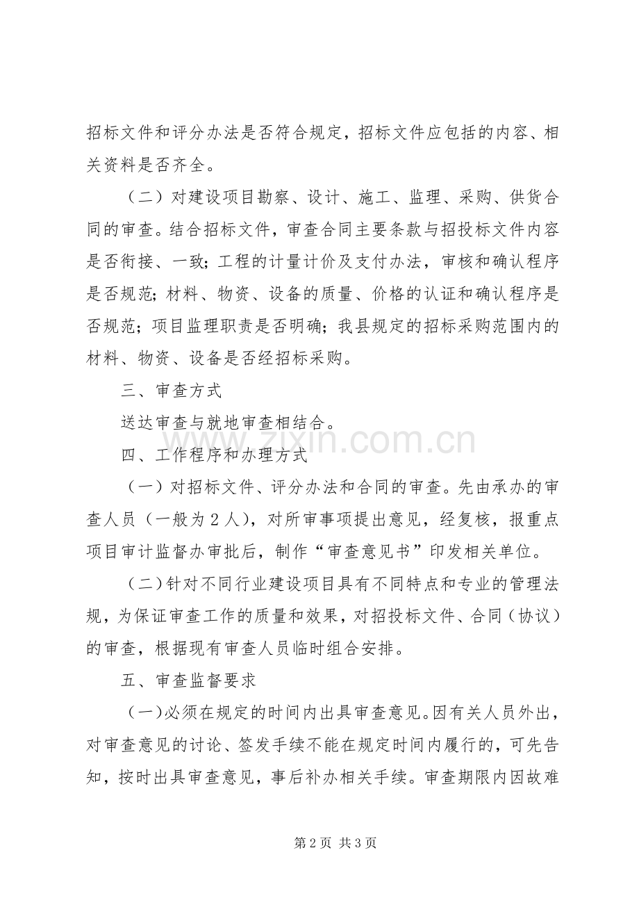 县重点项目建设审计监督规章制度.docx_第2页