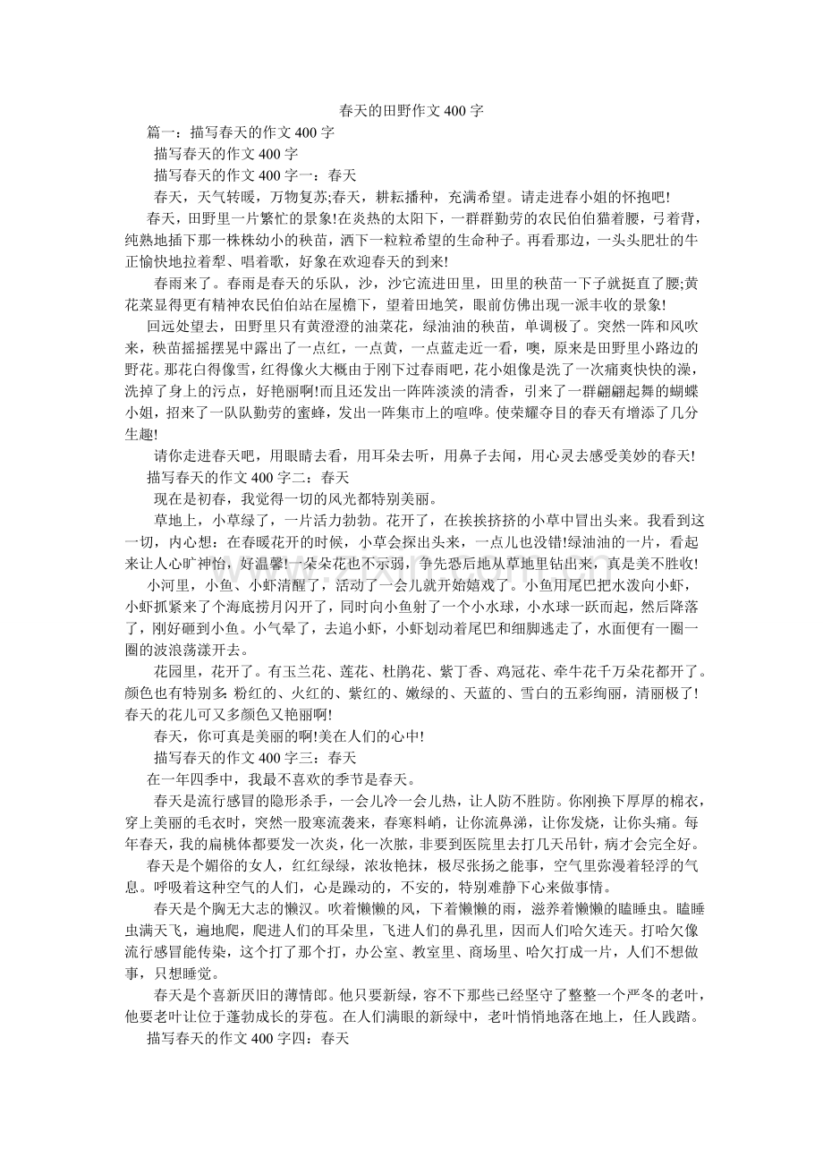 春天的田野作文400字.doc_第1页