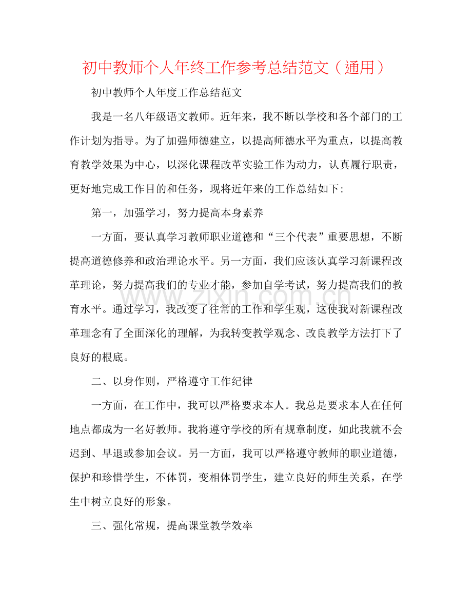 初中教师个人年终工作参考总结范文（通用）.doc_第1页