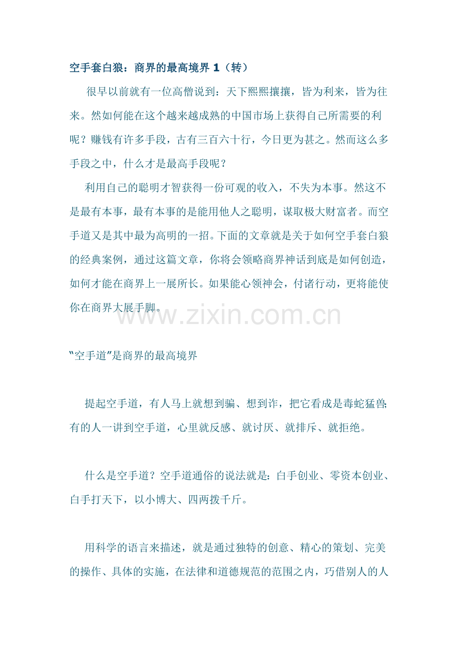 空手套白狼：商界的最高境界.doc_第1页