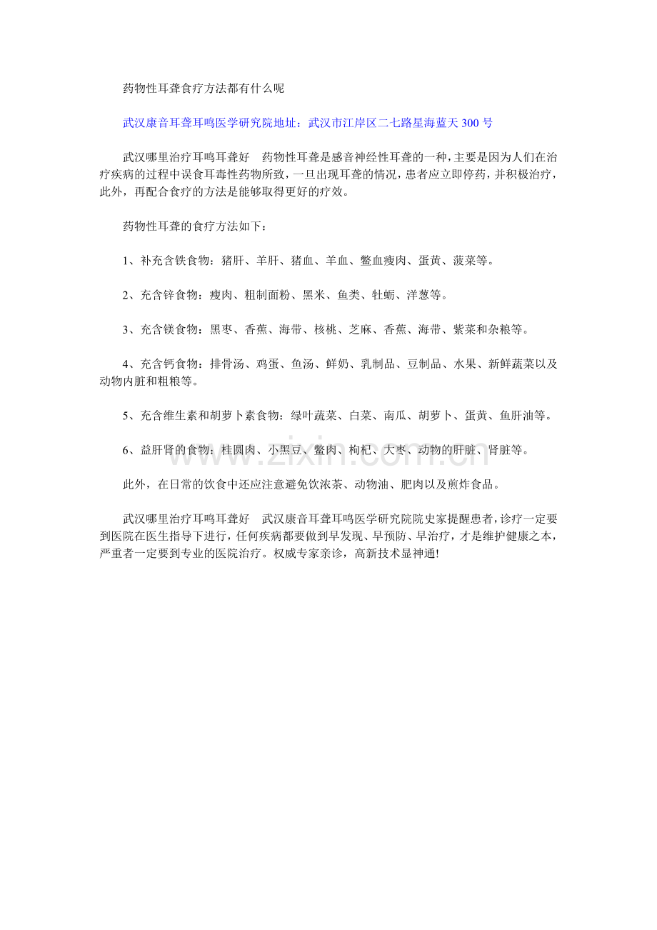 药物性耳聋食疗方法都有什么呢.doc_第1页
