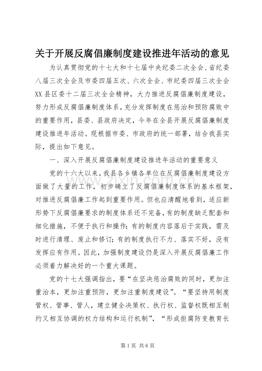 关于开展反腐倡廉规章制度建设推进年活动的意见.docx_第1页