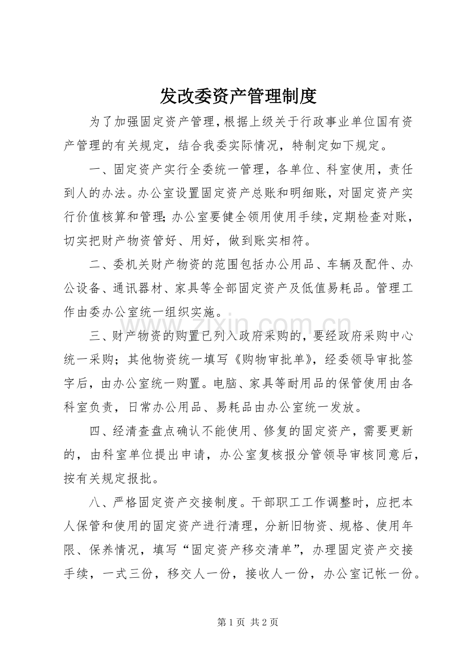 发改委资产管理规章制度.docx_第1页