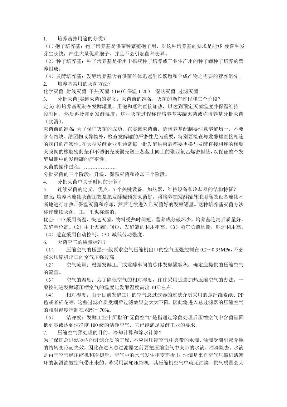 发酵工程设备部分要点.doc_第1页