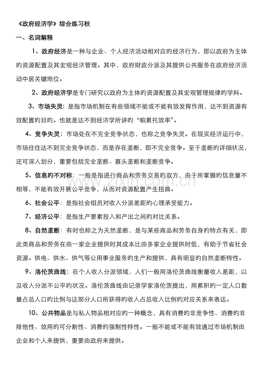 2022年广播电视大学电大本科政府经济学期末复习资料.doc_第1页