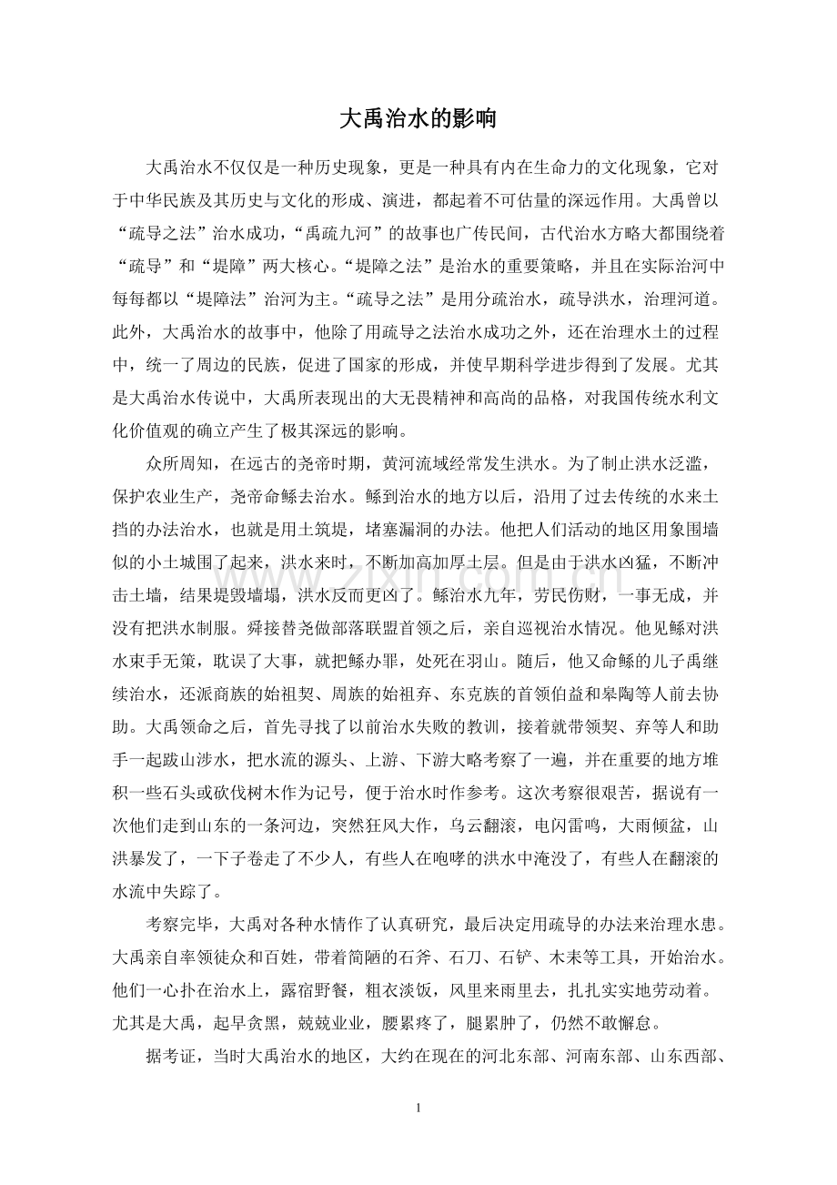 大禹治水的影响.doc_第1页
