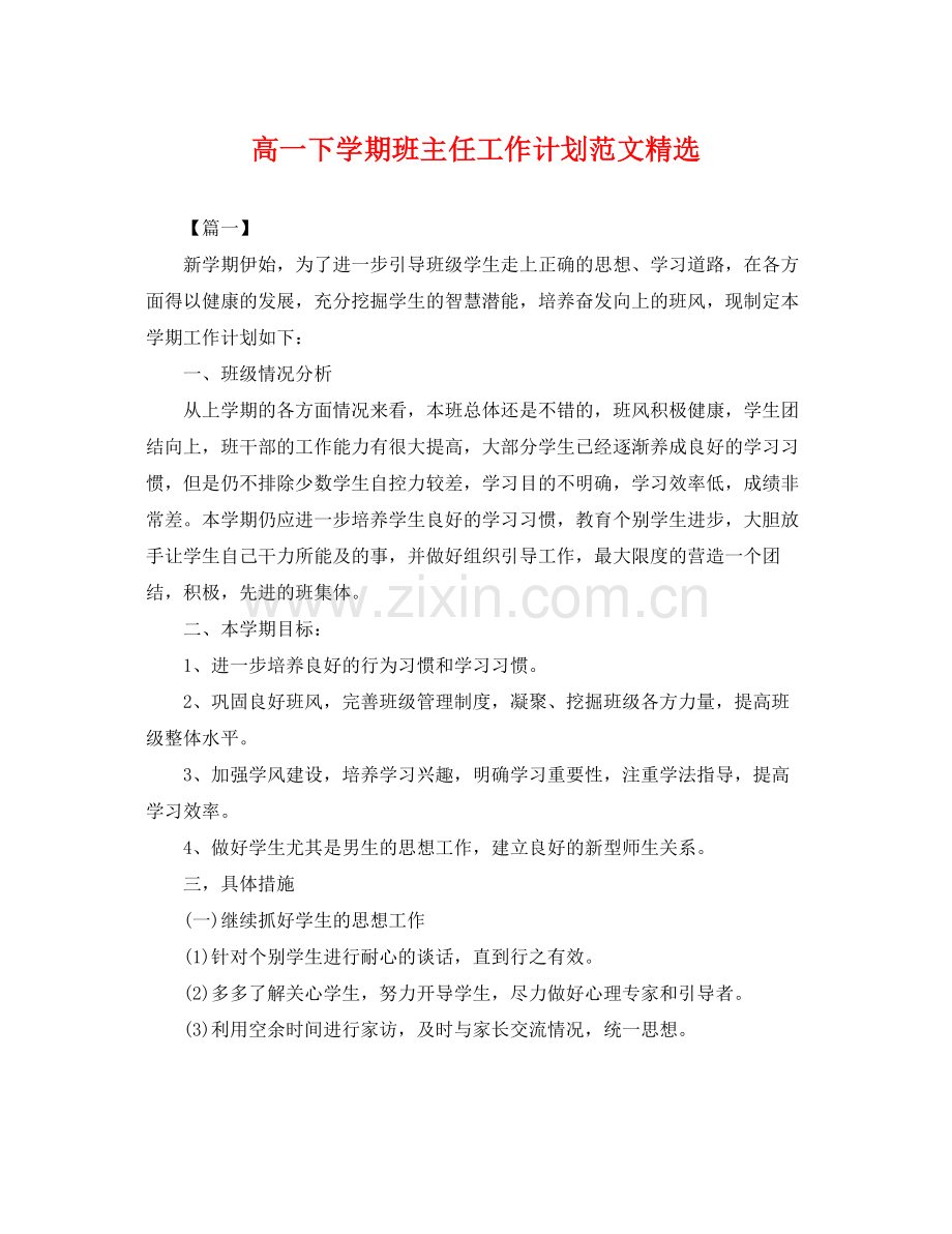 高一下学期班主任工作计划范文 .docx_第1页