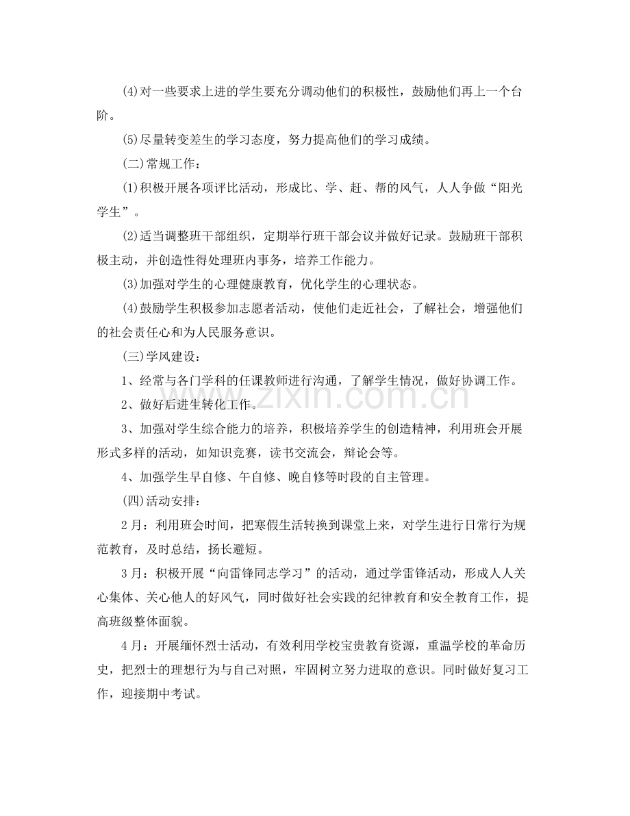 高一下学期班主任工作计划范文 .docx_第2页