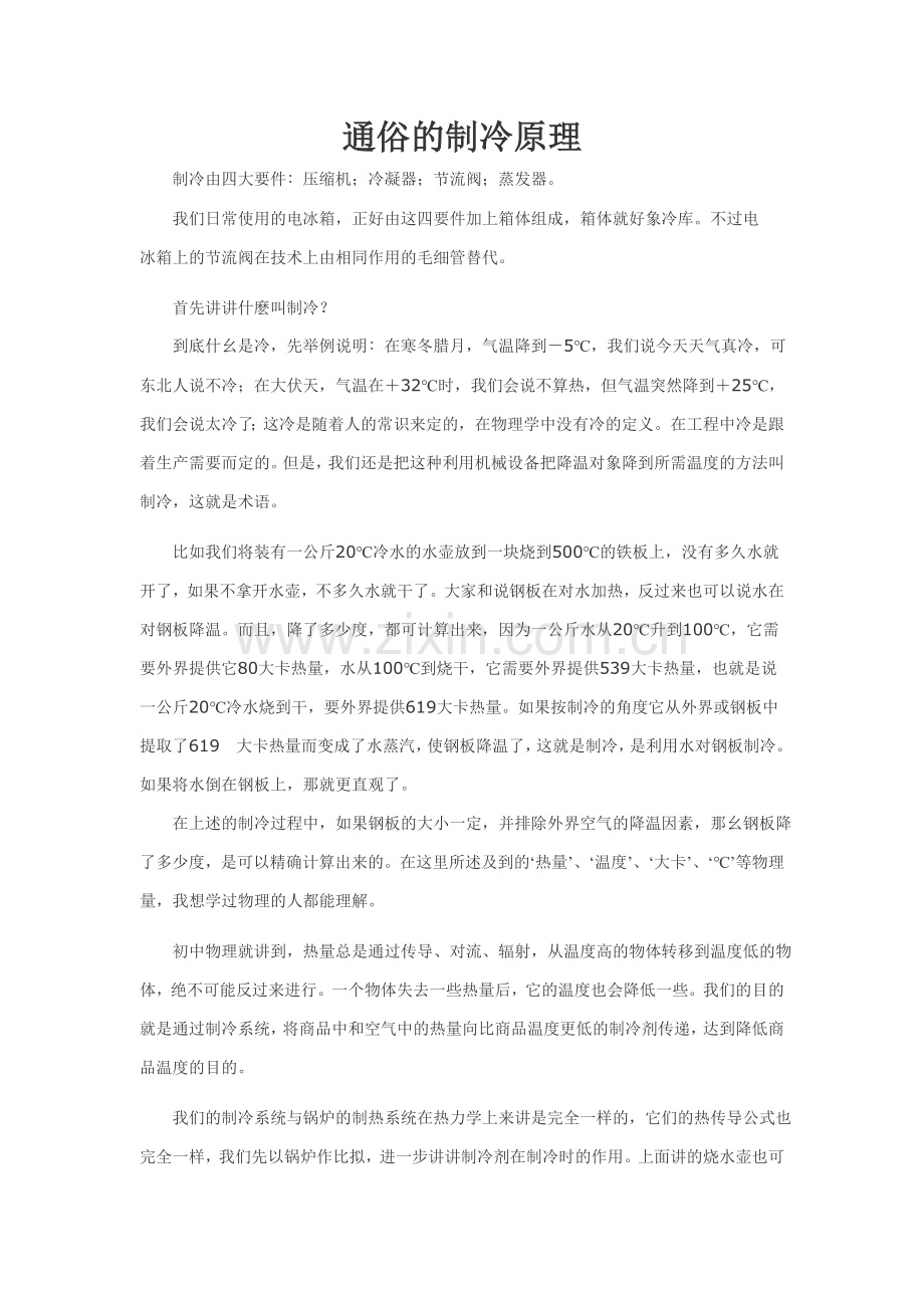 通俗的制冷原理.doc_第1页