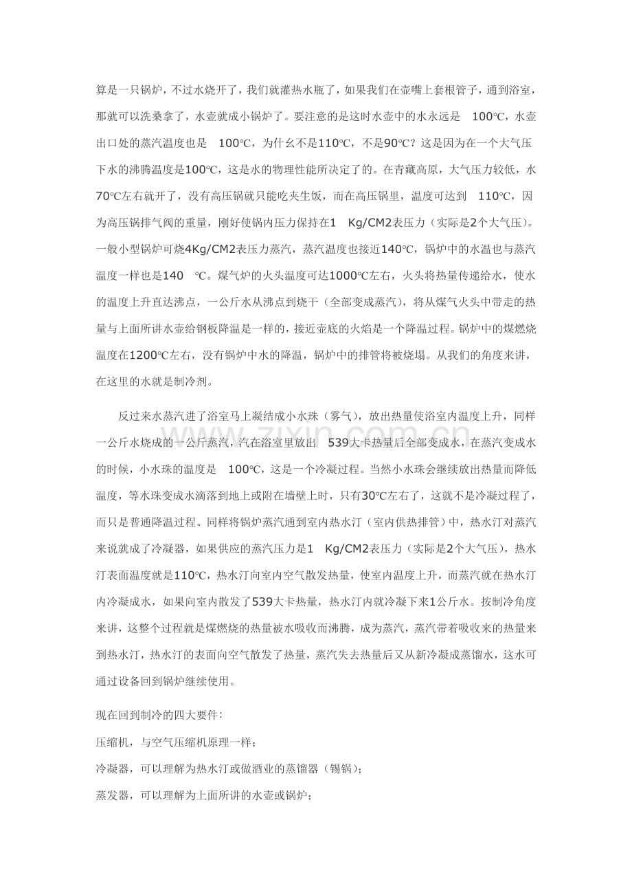 通俗的制冷原理.doc_第2页