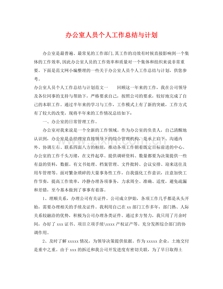 办公室人员个人工作总结与计划 .docx_第1页