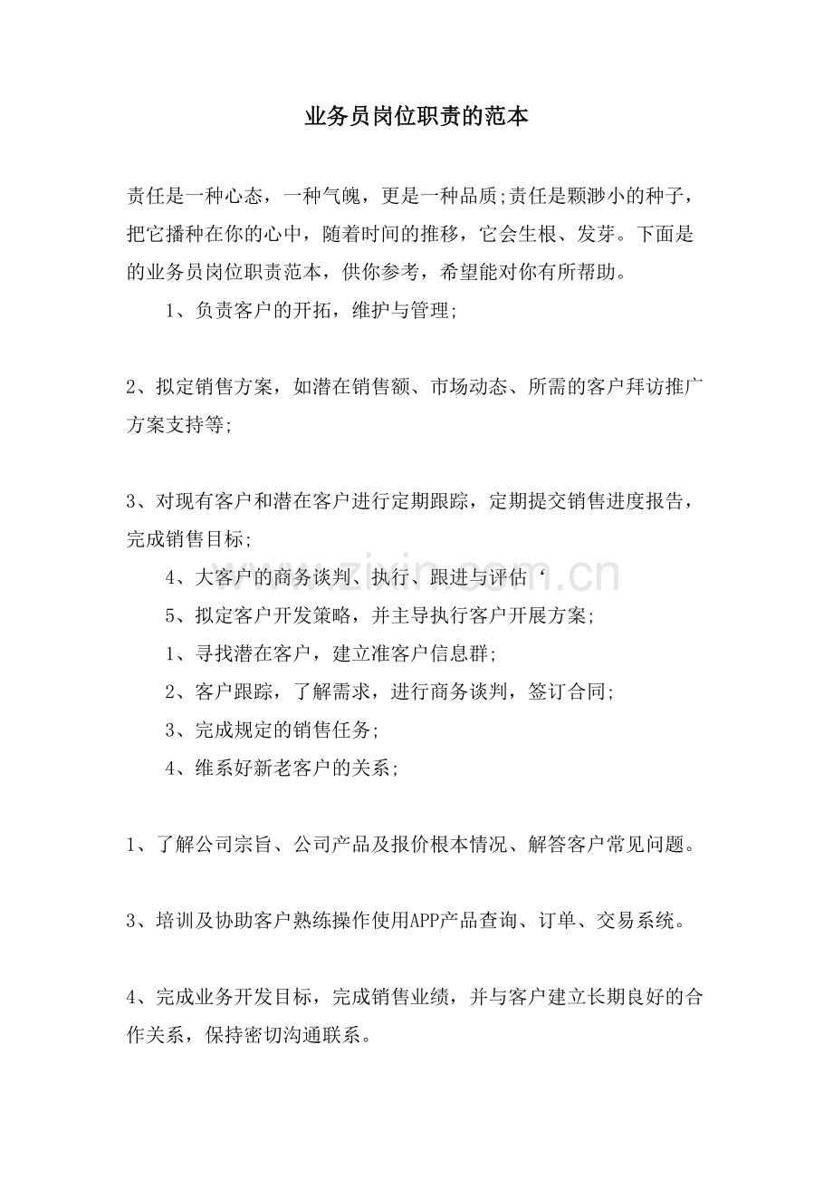 业务员岗位职责的范本.doc_第1页