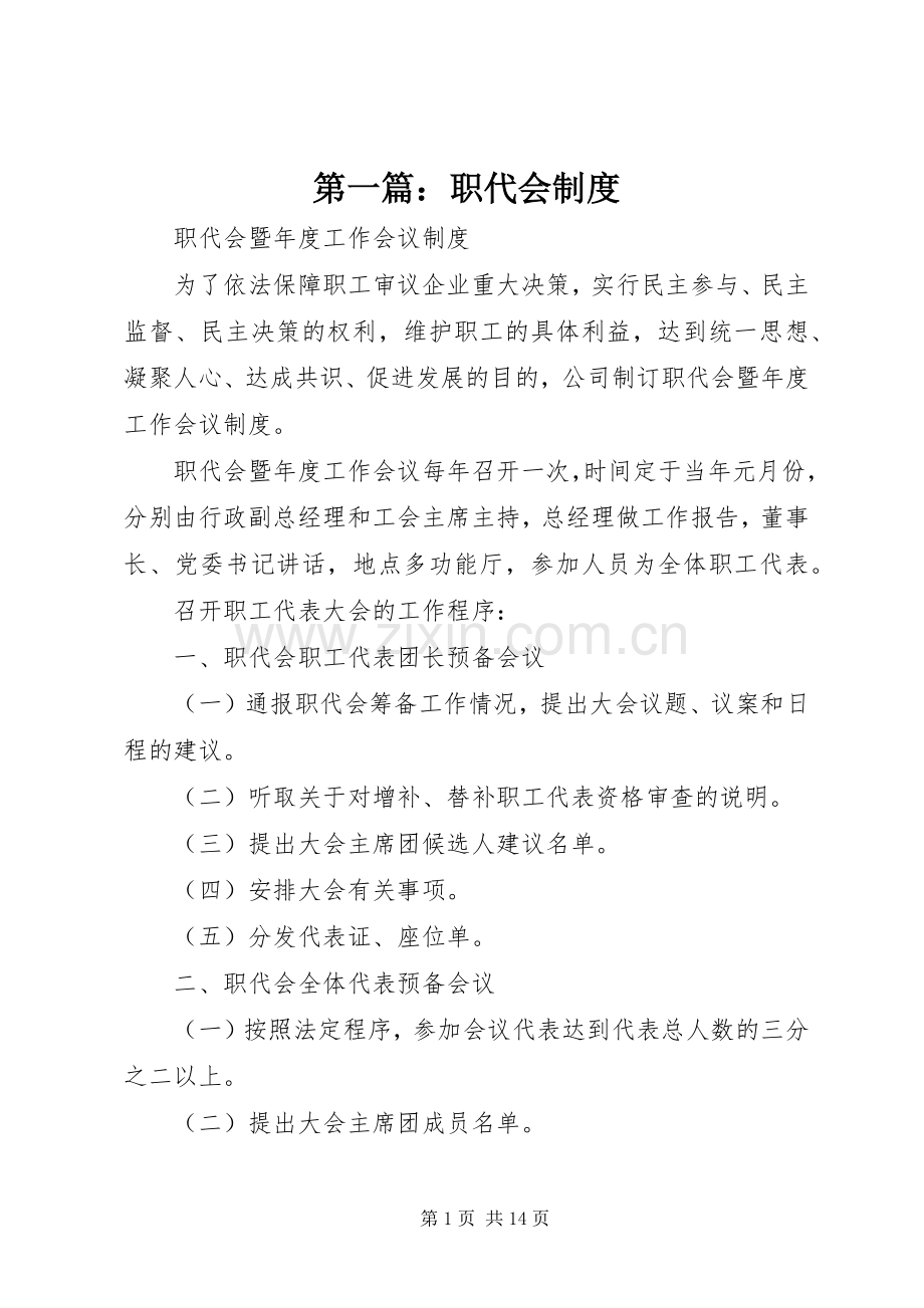 第一篇：职代会规章制度.docx_第1页