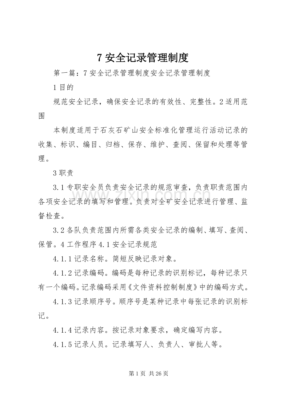 安全记录管理规章制度.docx_第1页