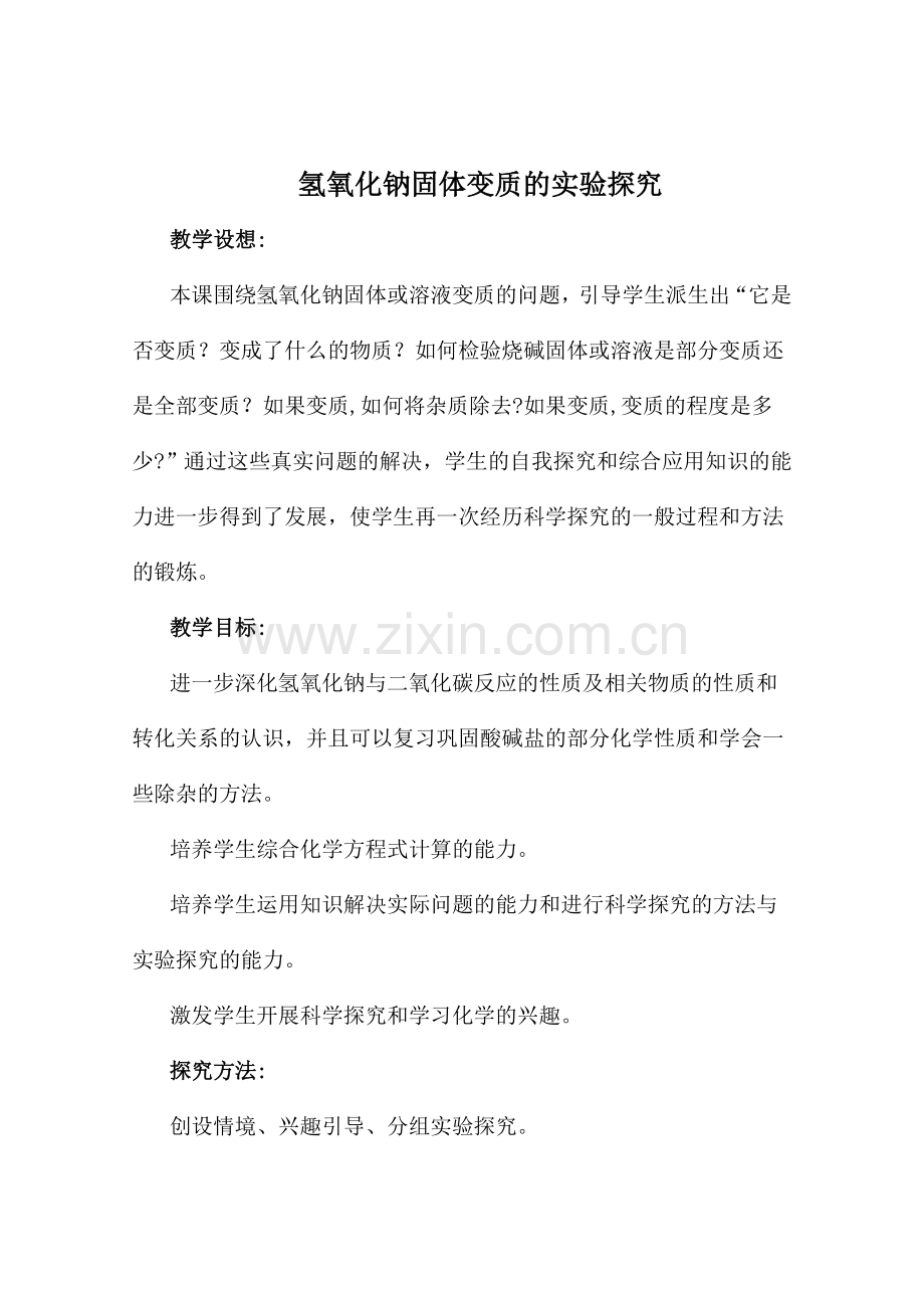 氢氧化钠固体变质的实验探究.doc_第1页