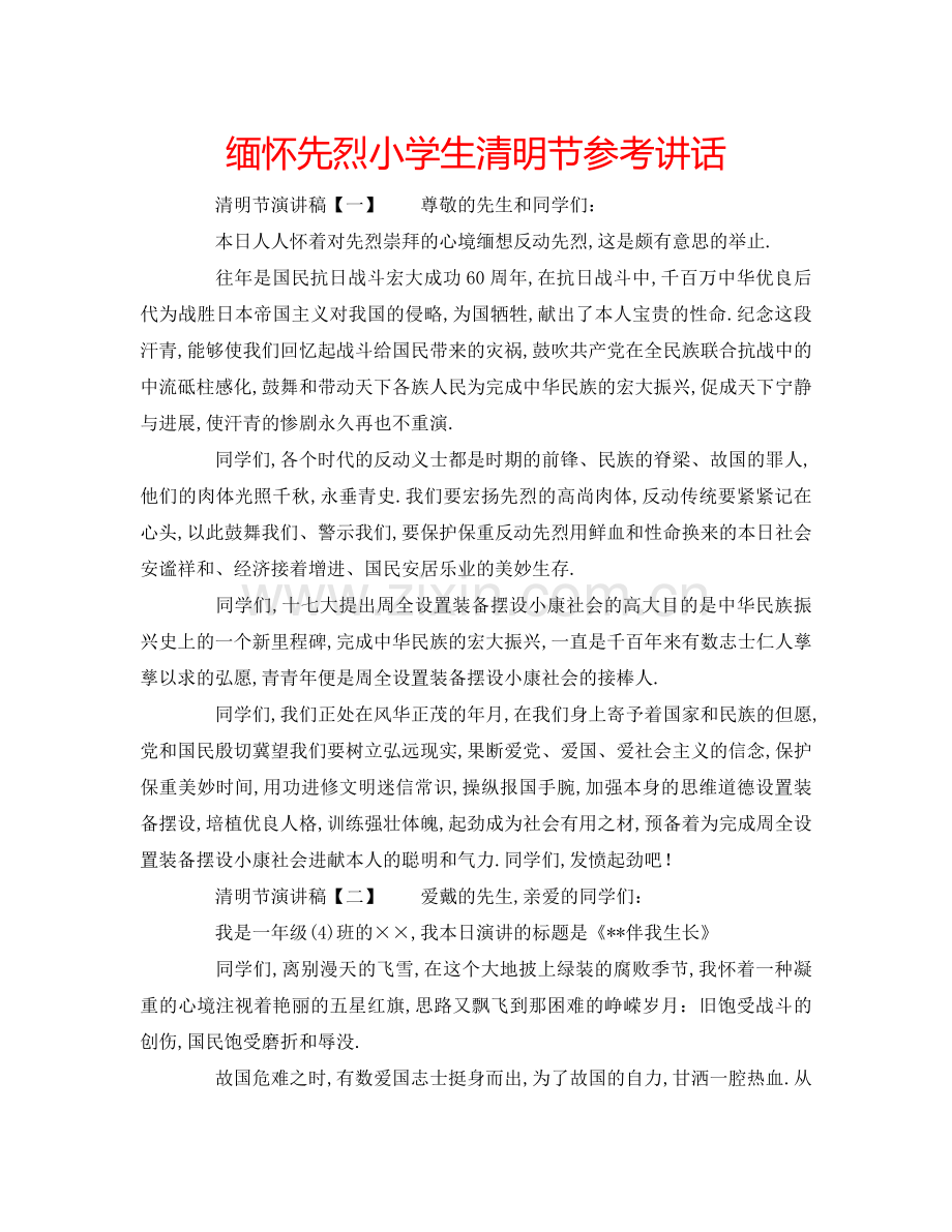 缅怀先烈小学生清明节参考讲话.doc_第1页