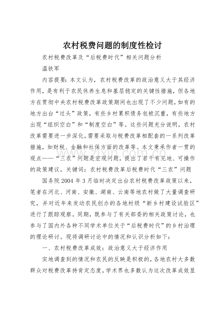 农村税费问题的规章制度性检讨(2).docx_第1页