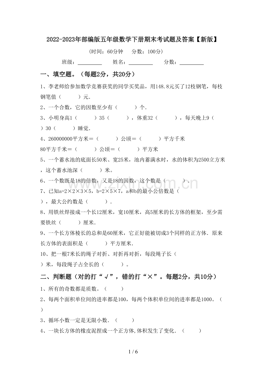 2022-2023年部编版五年级数学下册期末考试题及答案【新版】.doc_第1页