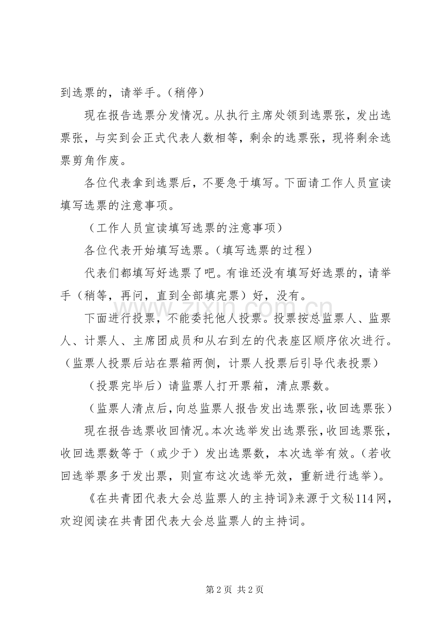在共青团代表大会总监票人的主持稿.docx_第2页