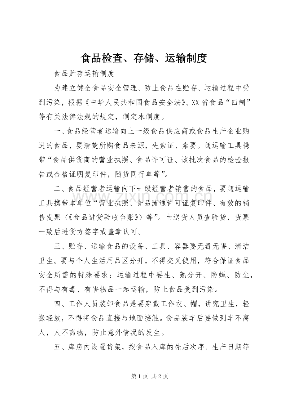 食品检查、存储、运输规章制度 .docx_第1页