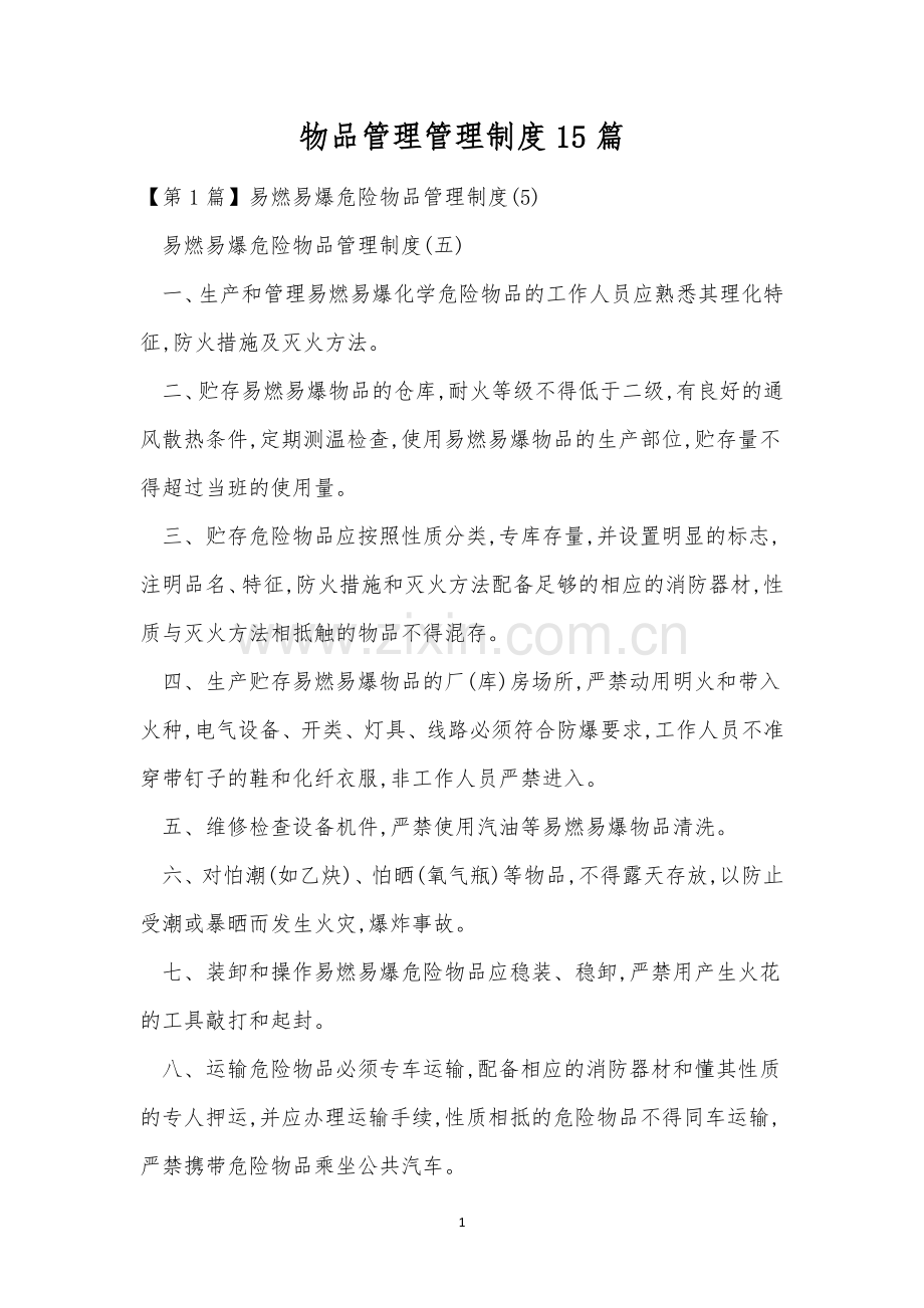 物品管理管理制度15篇.docx_第1页