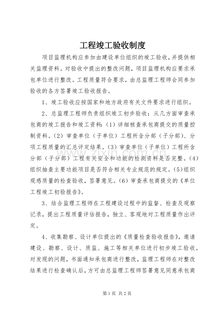 工程竣工验收规章制度.docx_第1页