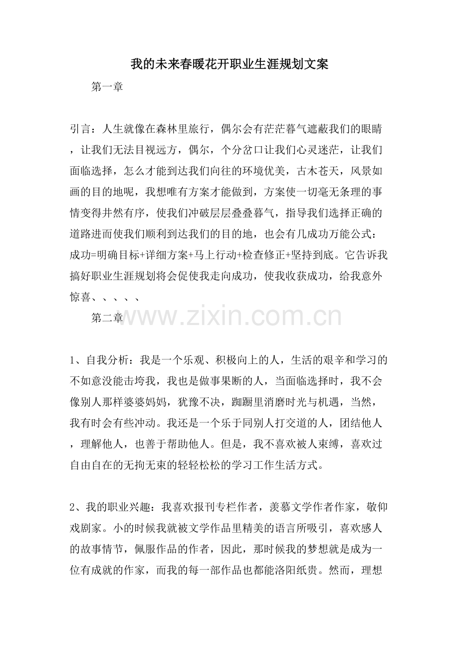 我的未来春暖花开职业生涯规划文案.doc_第1页