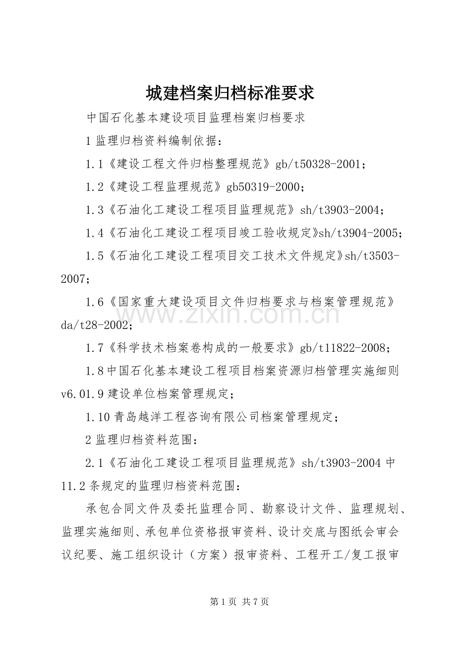 城建档案归档标准要求 .docx_第1页